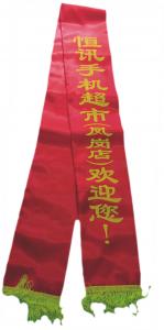 礼仪带